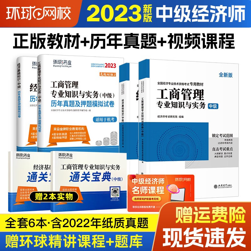 中级经济师2023教材 环球网校2023