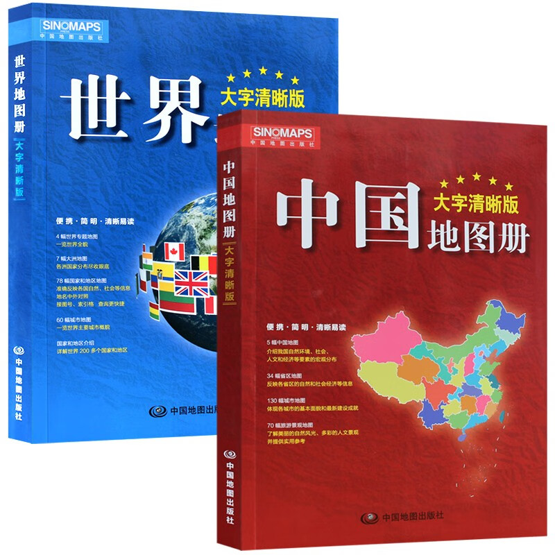 2023年 中国地图册+世界地图册 大字清晰版 24*17厘米