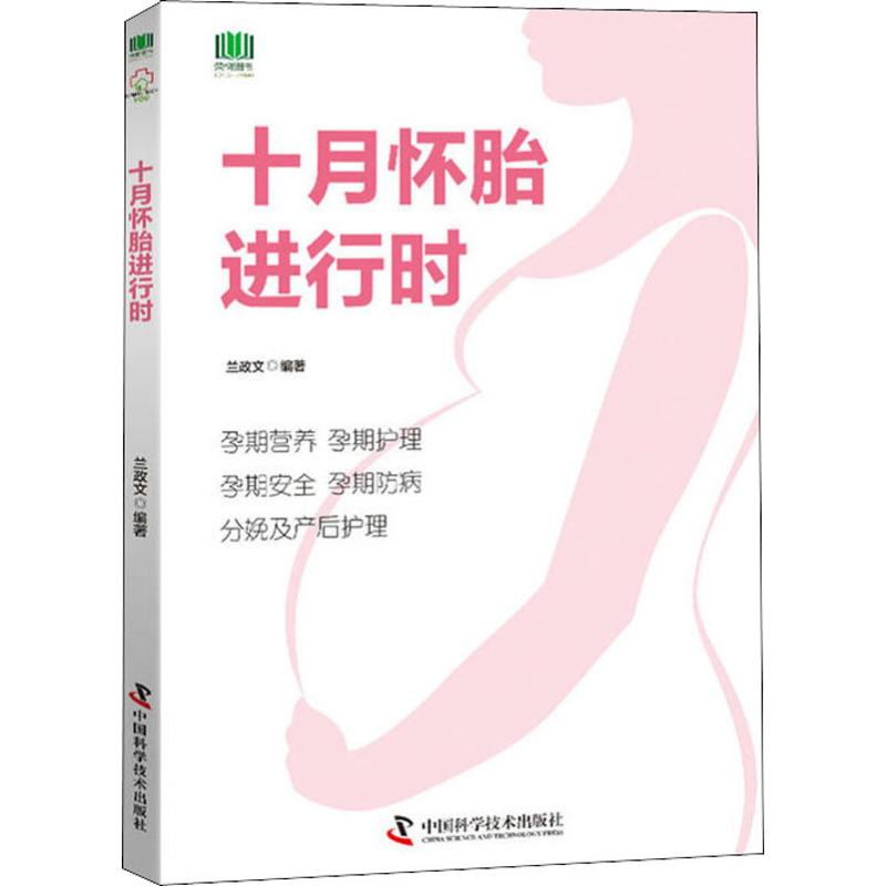 十月怀胎进行时