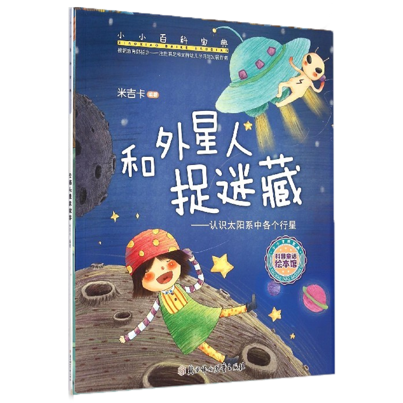 儿童绘本 和外星人捉迷藏--认识太阳系中各个行星 小小百科宝典科学童话 米吉卡儿童科普认知故事书