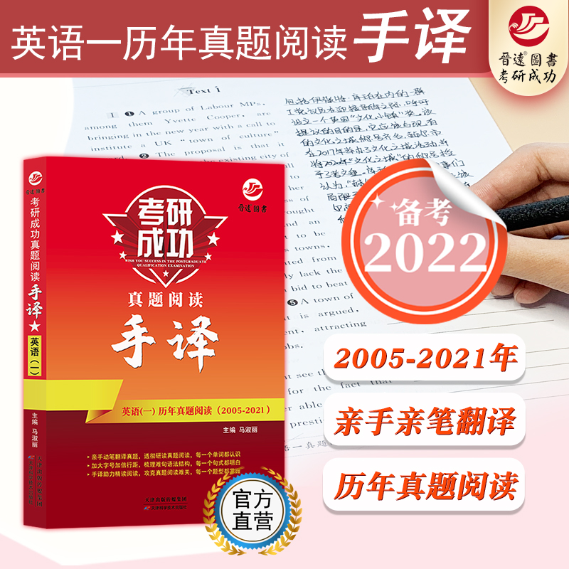 备考2022考研英语一真题阅读手译本 2005-2021 真题阅读翻译手译