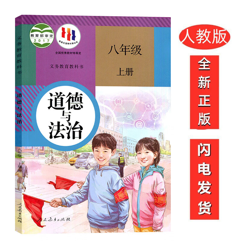 初中8八年级上册道德与法治课本人教版 2022适用 教材教科书 初二上册道德与法制书 人民教育出版社
