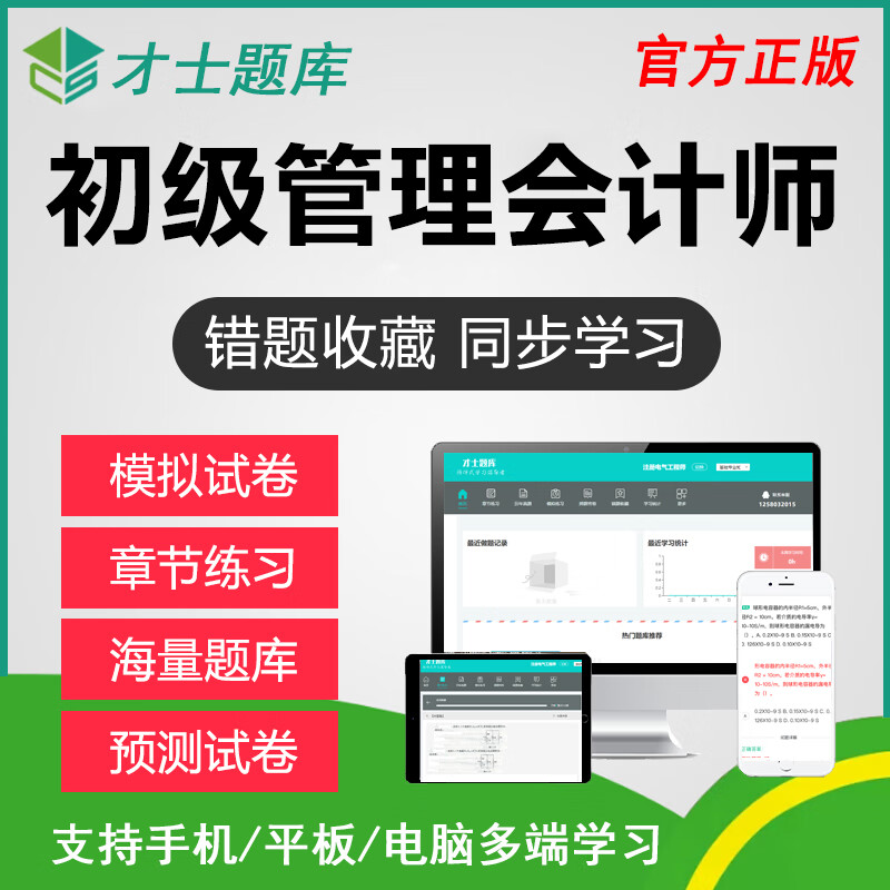 中国初级管理会计师2023年模拟试卷MAT知识综合考试电子题库 才士题库考试软件课件试题新版cstz 初级管理会计师 知识综合卷