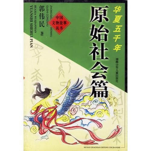 华夏五千年:原始社会篇