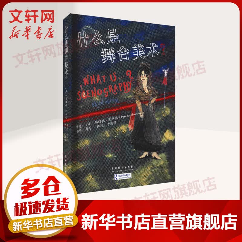 什么是舞台美术? 图书