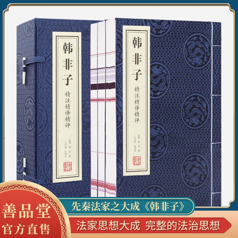 【善品堂藏书】韩非子全集京东自营全译集解校注校疏正版宣纸线装书国学古籍经典全集原文注释译注书籍