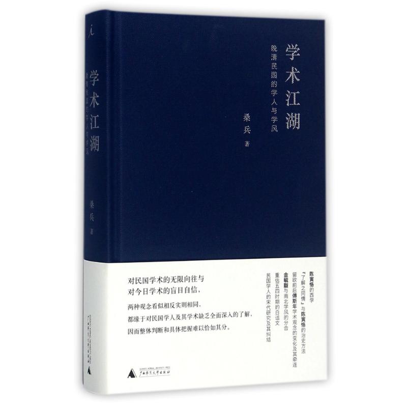 学术江湖 桑兵 书籍
