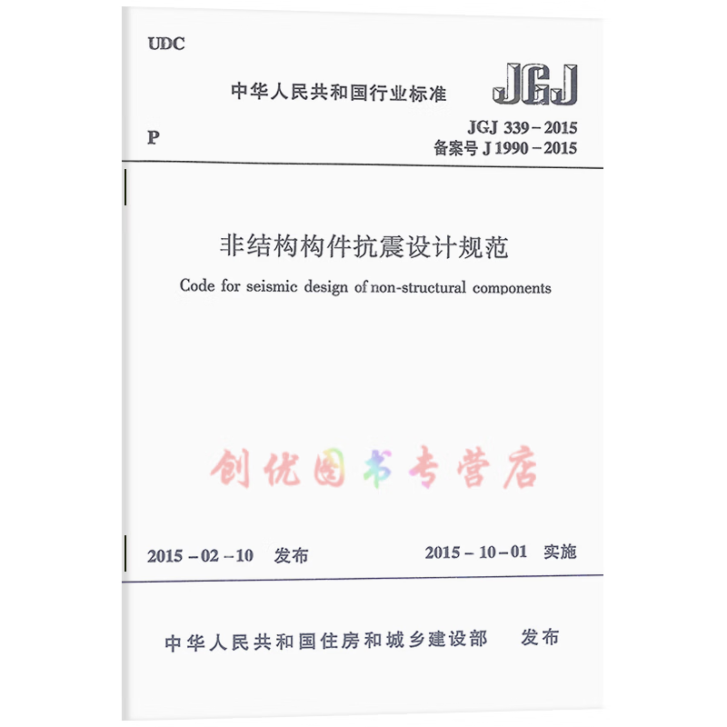 jgj 339-2015 非结构构件抗震设计规范 建筑工程行业标准 实施日期