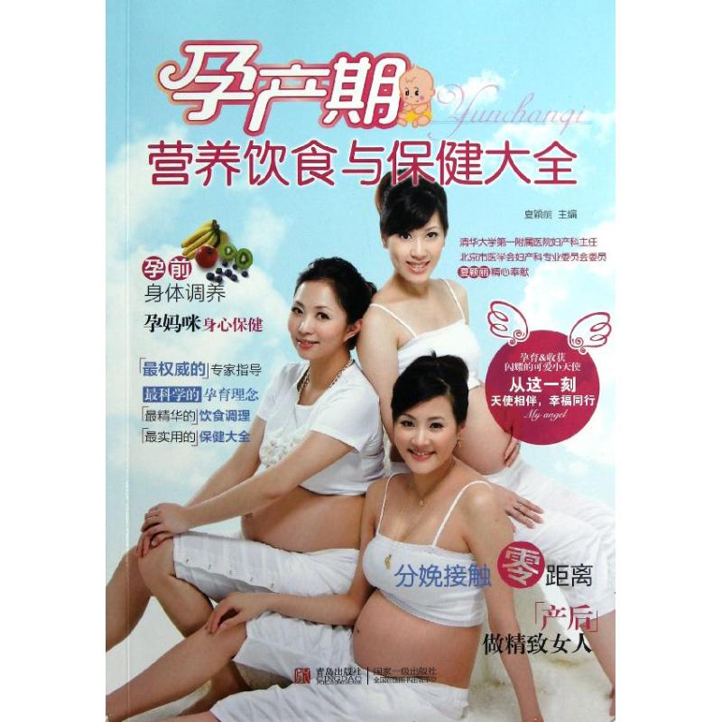 孕产期营养饮食与保健大全