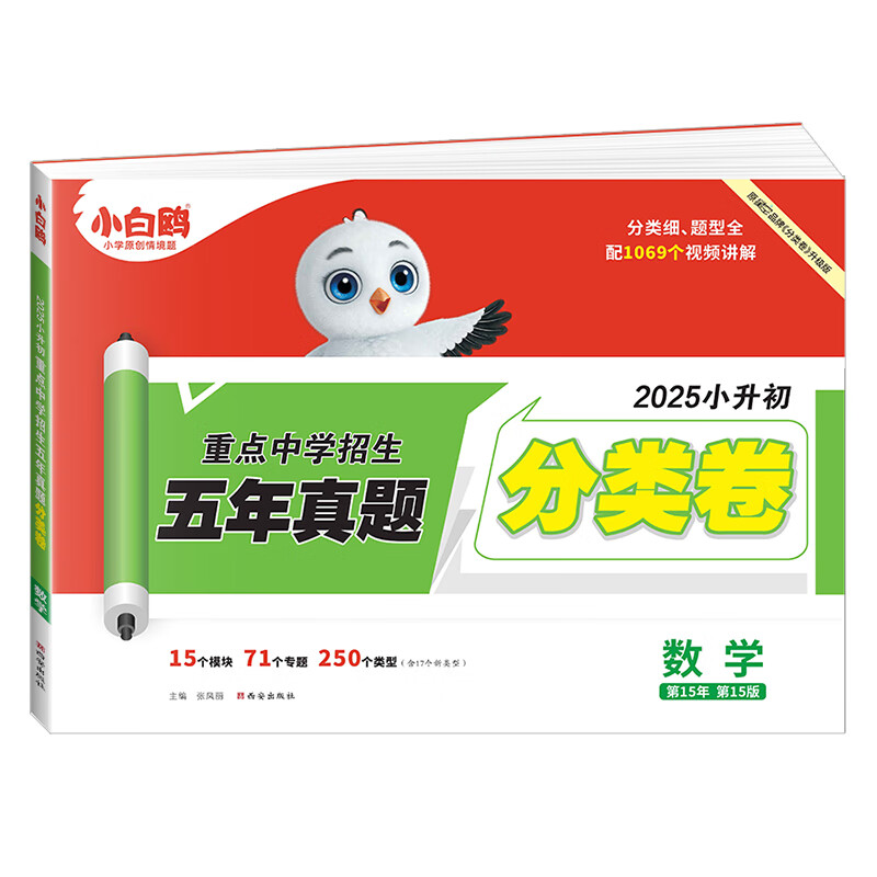 万唯小白鸥小升初真题卷2025小白欧分类卷语文数学英语星空小升初小学毕业总复习冲刺卷招生考试万维小白鸽五六年级专项训练 五年真题分类卷 数学（2025版）