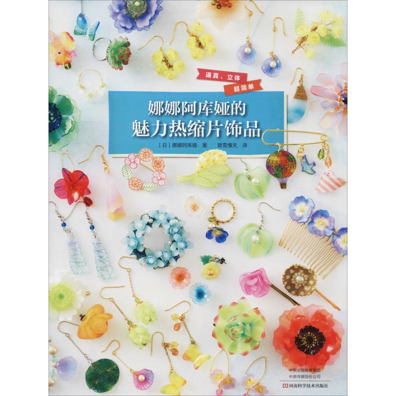 娜娜阿库娅的魅力热缩片饰品