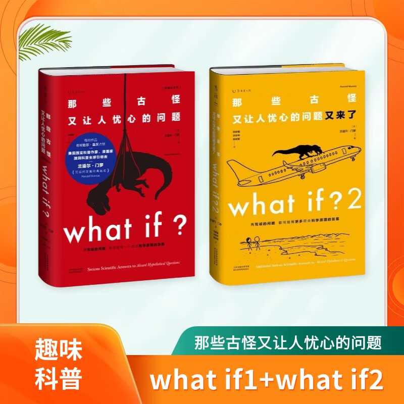 当当what if +how to+万物解释者 What if 三部曲 那些古怪又让人忧心的问题 兰道尔·门罗脑洞问答 趣味科普物理逻辑思维发散文津奖图书 【2册】what if 1+what if 