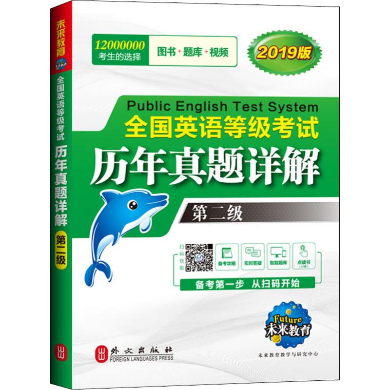 未来教育 全国英语等级考试历年真题详解 第二级 全新版 2019 书籍