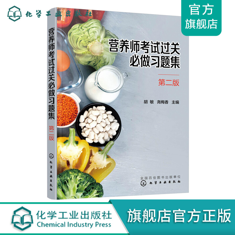 营养师考试过关必做习题集（第二版）
