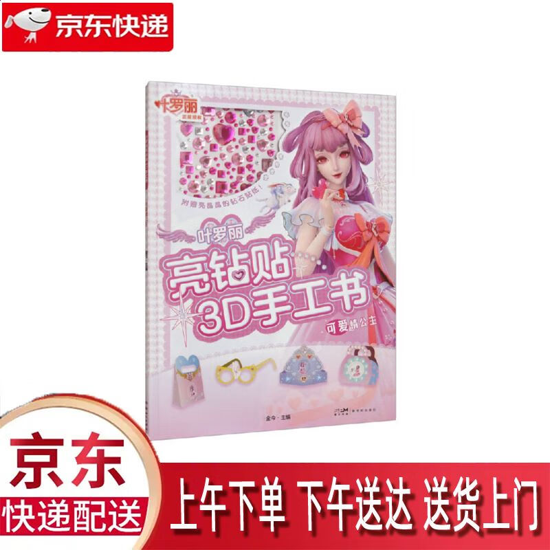 【全新正版】叶罗丽亮钻贴3d手工书·可爱情公主 新世纪出版社