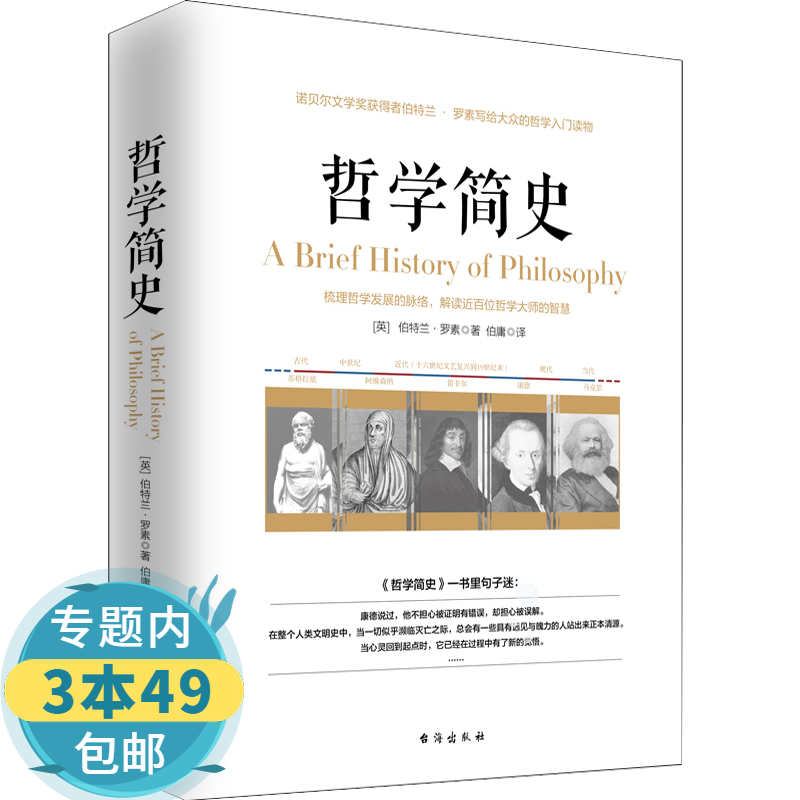 【包邮】 哲学简史 诺贝尔文学奖获得者伯特兰·罗素写给大众的哲学入门读物