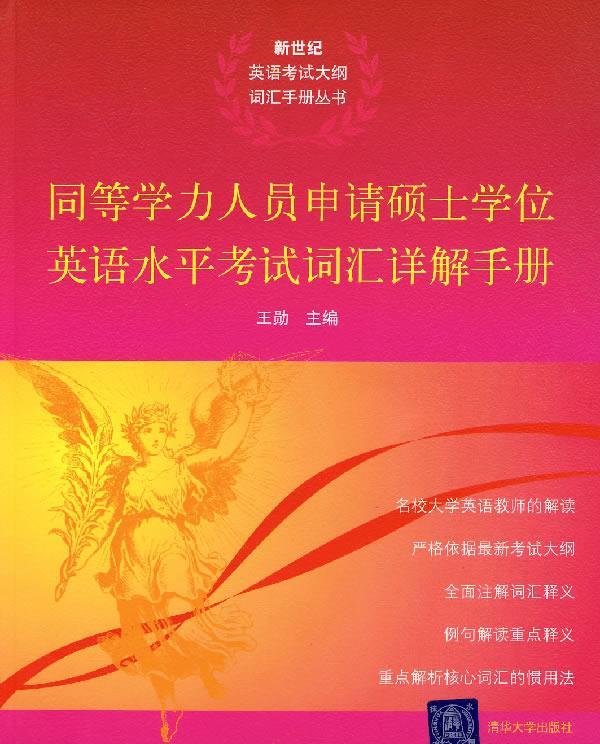 同等学力人员申请硕士学位英语水平考试词汇详解手册 王勋 主编 9787302155836【正版图书】