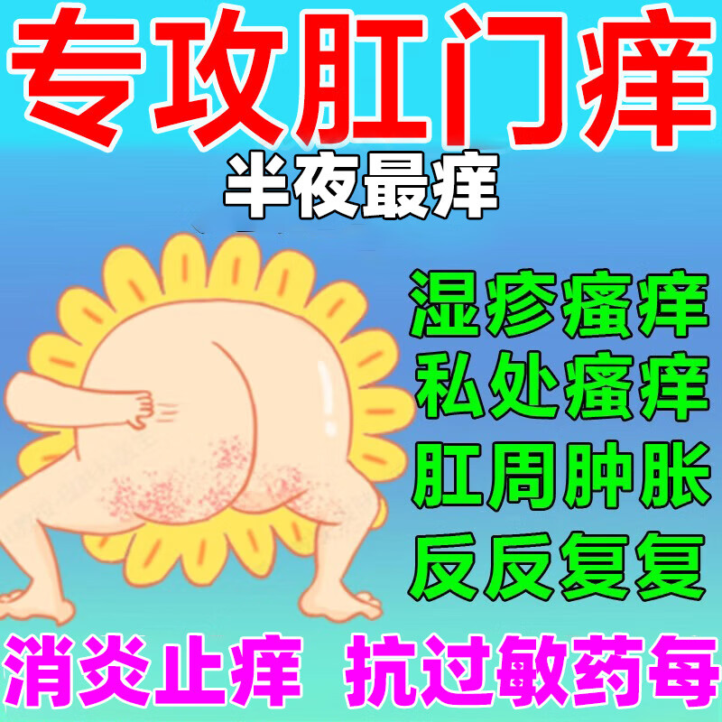 痒肛周瘙痒夜间加重肛周红肿潮湿瘙痒止痒皮炎湿疹真菌感染肛门湿疹