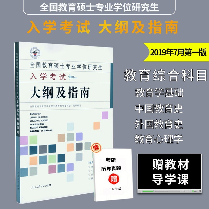 【现货正版】全日制攻读教育硕士专业学位入学考试大纲及指南 333教育