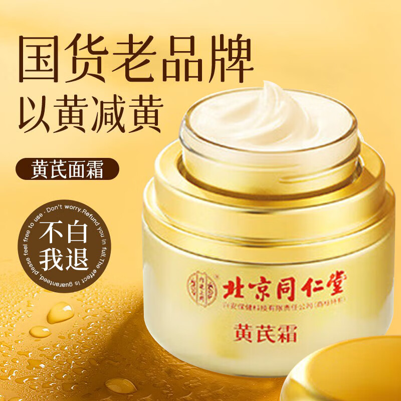同仁堂黄芪霜50g老牌子国货滋润提亮改善黄暗沉肤色
