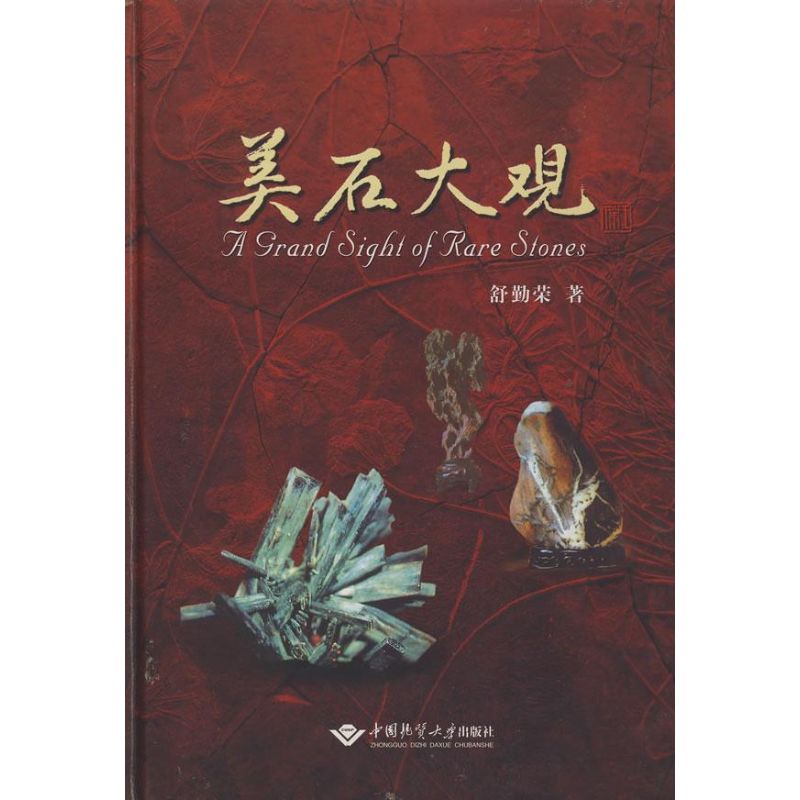 美石大观 舒勤荣 书籍