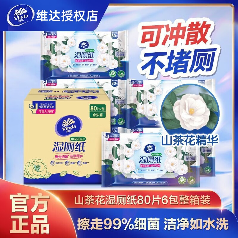 维达（Vinda）湿厕纸山茶花植萃家庭装80片大包整箱家用实惠装卫生擦屁股湿纸巾 6包*80片