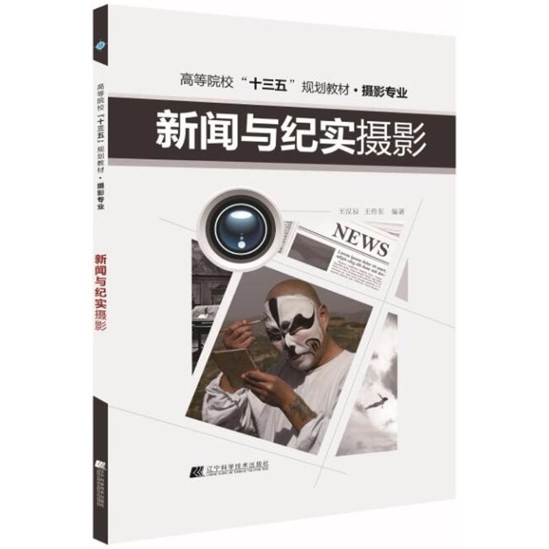 新闻与纪实摄影 王汉辰,王传东 编 书籍