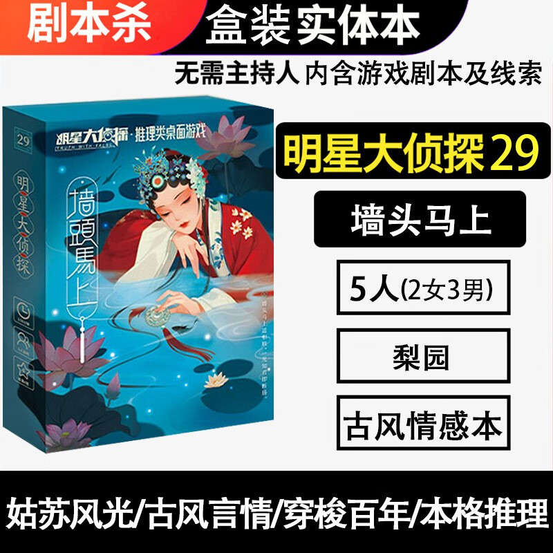 恒汐桌游剧本杀明星大侦探策略推理游戏实体本盒装聚会无需主持人 明星大侦探29墙头马上5人玩