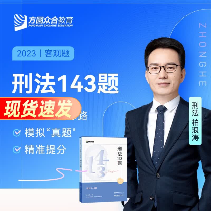 众合法考2023背诵卷 众合背诵司法考试考前冲刺背诵版 律师资格证考试考前冲刺背诵资料孟献贵民法柏浪涛刑法李佳行政法戴鹏民诉法左宁刑诉法马峰理论法配套课程 【143模拟题】柏浪涛-刑法
