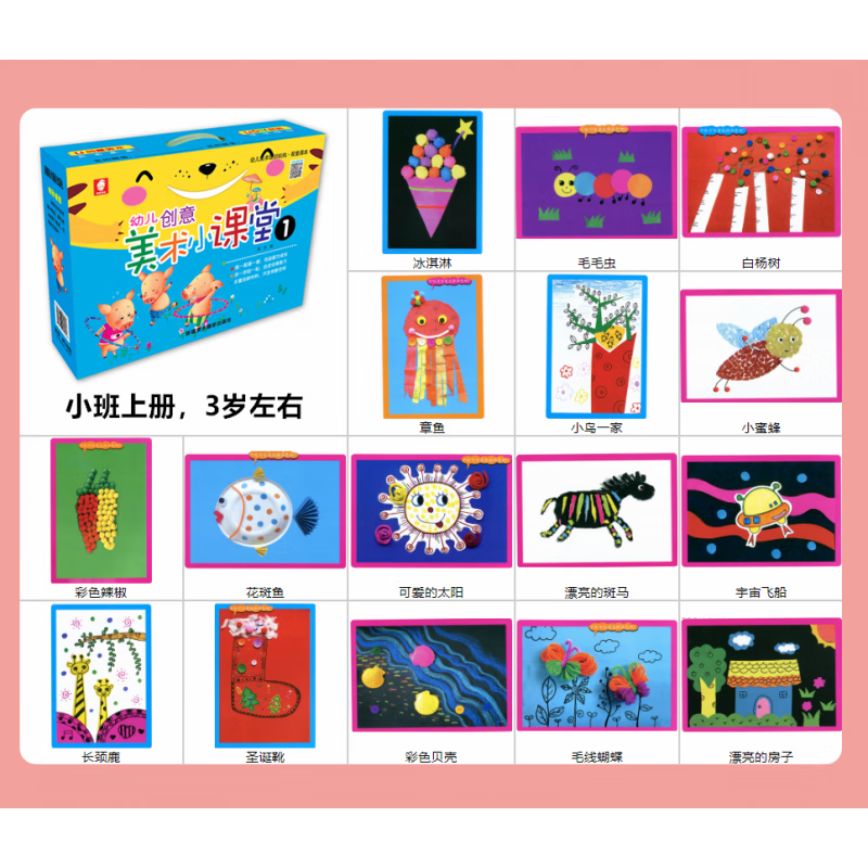 儿童创意美术小课堂手工制作diy美劳材料包幼儿园绘画画培训课程 美术课堂1【小班上册】