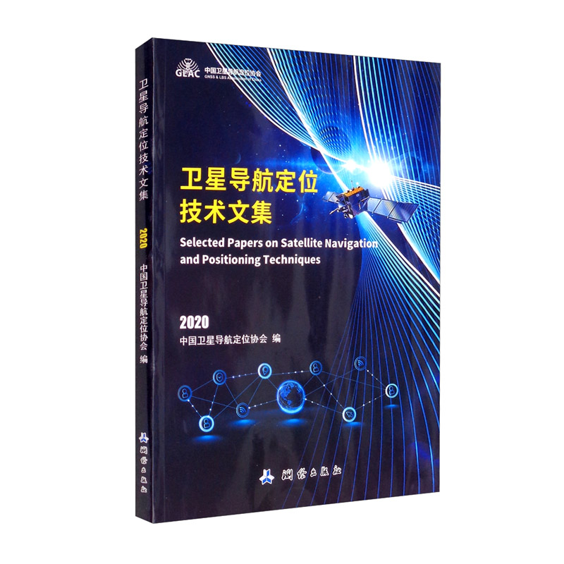 正版书 卫星导航定位技术文集（2020） 测绘学类图书 2020