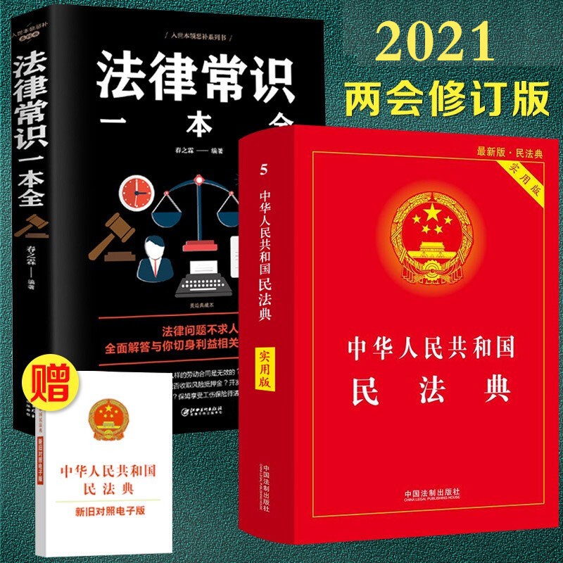 正版2册 中华人民共和国民法典实用版2021年实施+中国法律常识一本全 新规则新案例解读 法律书籍