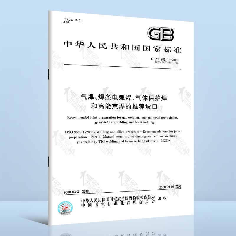 GB/T 985.1-2008 气焊、焊条电弧焊、气体保护焊和高能束焊的推荐坡口