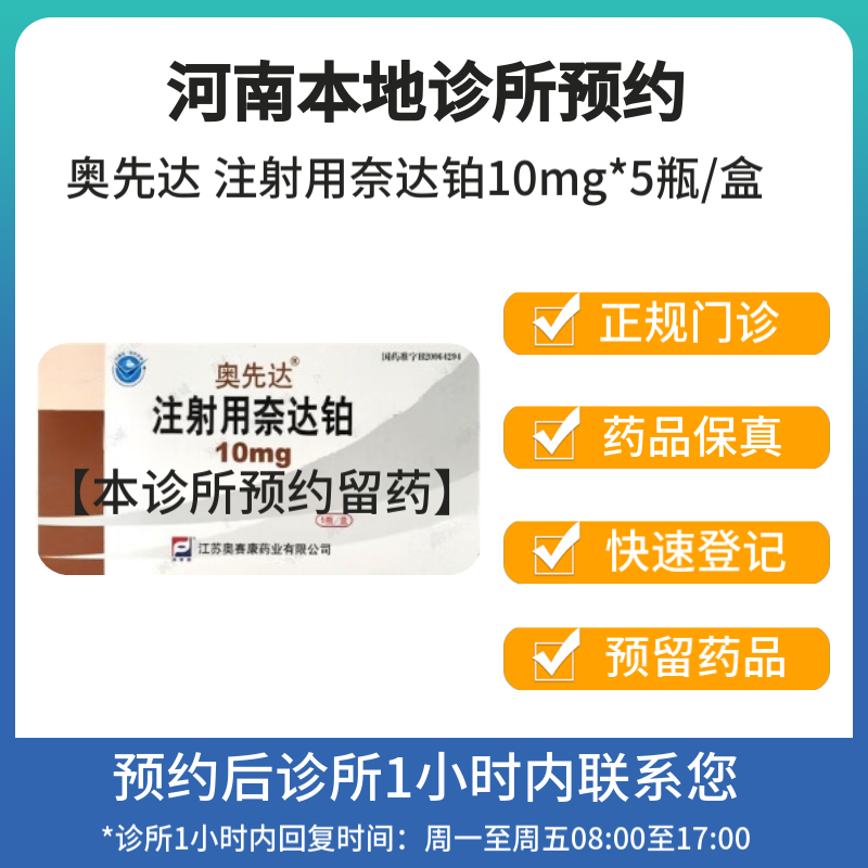奥先达 注射用奈达铂10mg*5瓶/盒 挂号问诊取药服务