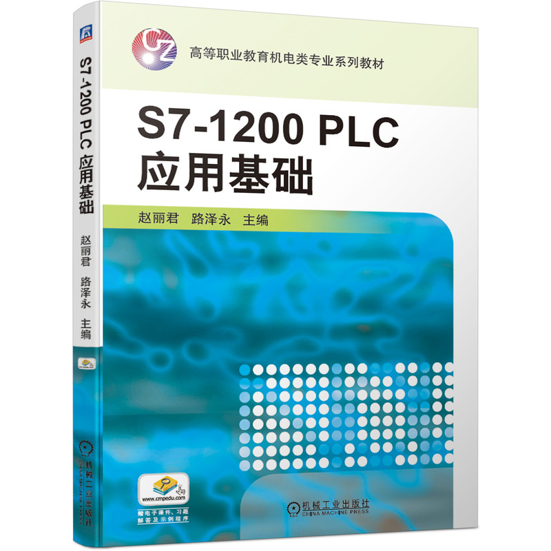 S7-1200 PLC应用基础 赵丽君 路泽永