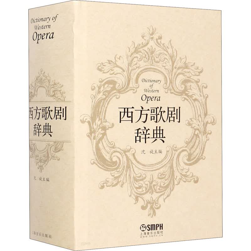 西方歌剧辞典 沈旋 编 书籍