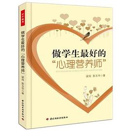 正版现货做学生的心理营养师 9787501988716