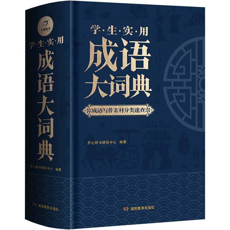 开心辞书·学生实用成语大词典