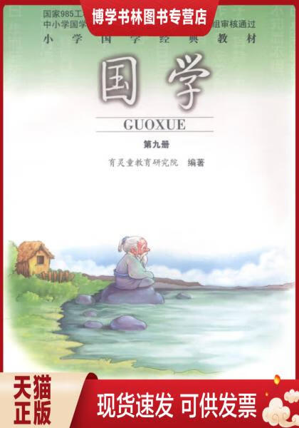 正版现货9787303114627 小学国学经典教材 国学第九册 育灵童教育研究