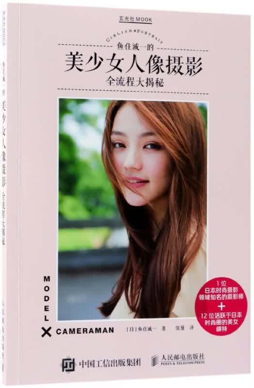 鱼住诚一的美少女人像摄影全流程大揭秘