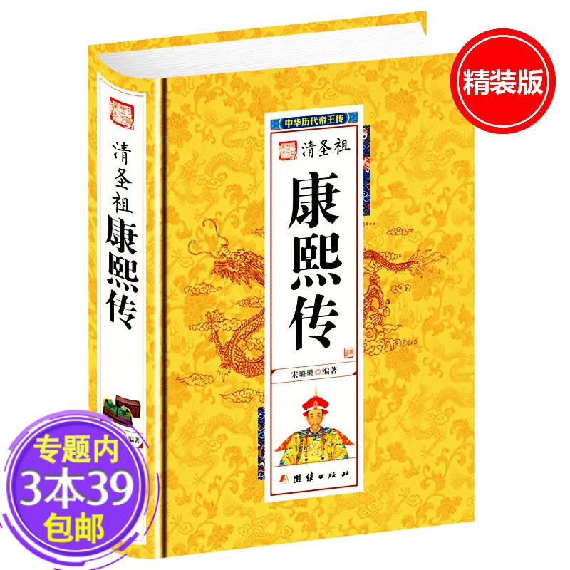 【包邮】清圣祖康熙传 中华历代帝王图书籍