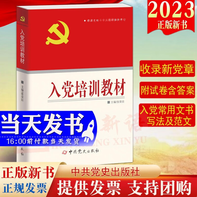 现货2023新版 入党培训教材 张荣臣 著 中共党史出版社9787509824948