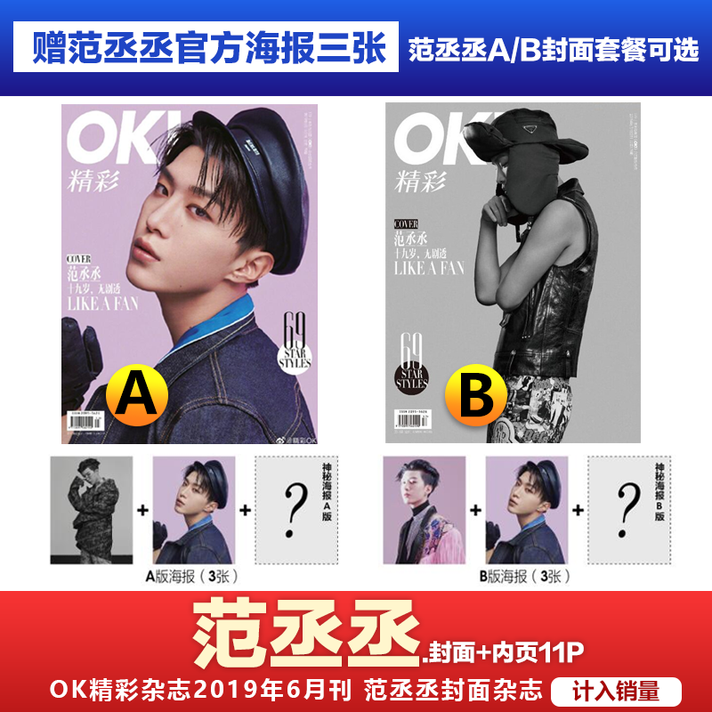 现货范丞丞a/b套装可选 赠范丞丞官方海报3张  计入销量 ok精彩杂志