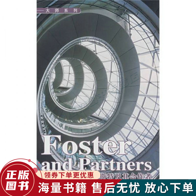 诺曼·福斯特及其合作者