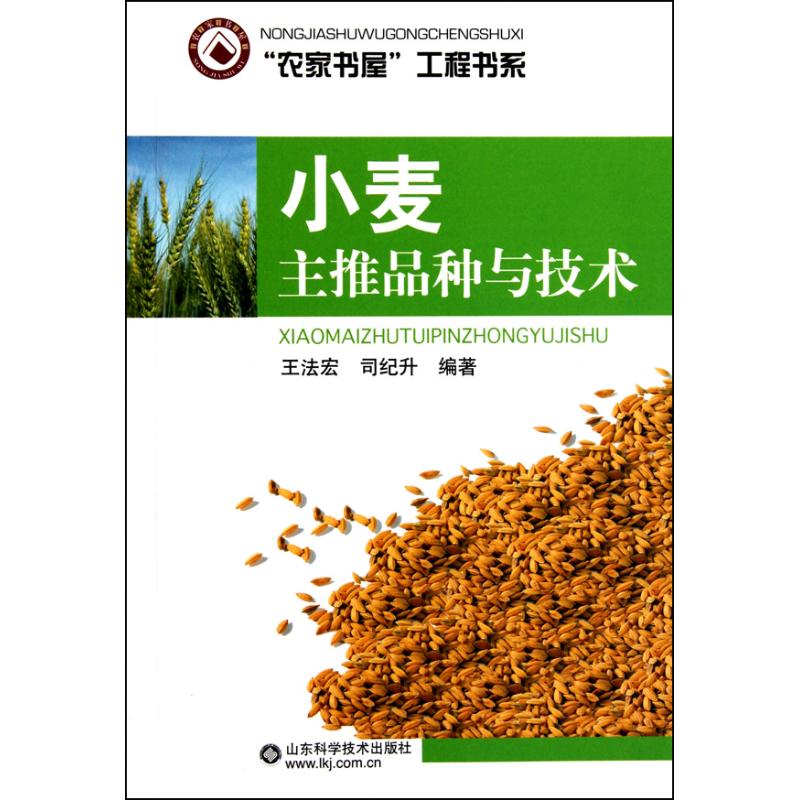 小麦主推品种与技术 王法宏 司纪升 作 书籍