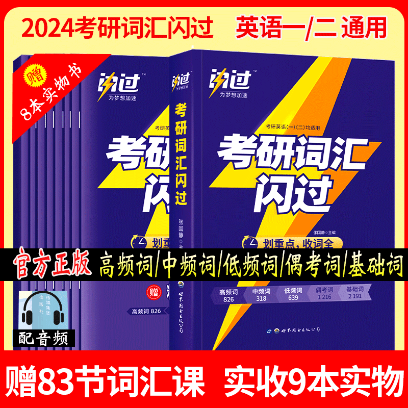 2024考研真相英语一英语二考研历年真题解析十年真题试卷10年新题型真题卷阅读大纲词汇2025考点速记版冲刺版 2024版 考研词汇闪过