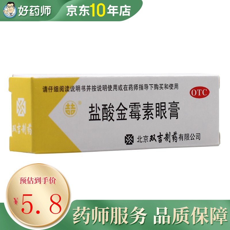 双吉盐酸金霉素眼膏2.
