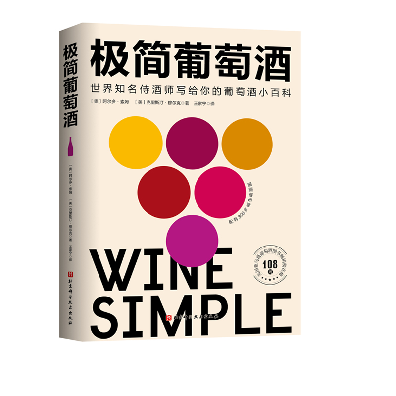 极简葡萄酒 阿尔多·索姆 葡萄酒百科 侍酒师亲自撰写 献给葡萄酒爱好者 插画师亲自设计配图 北京科学技术出版社 9787571419288