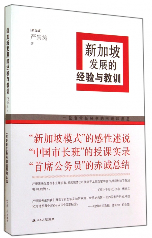 新加坡发展的经验与教训