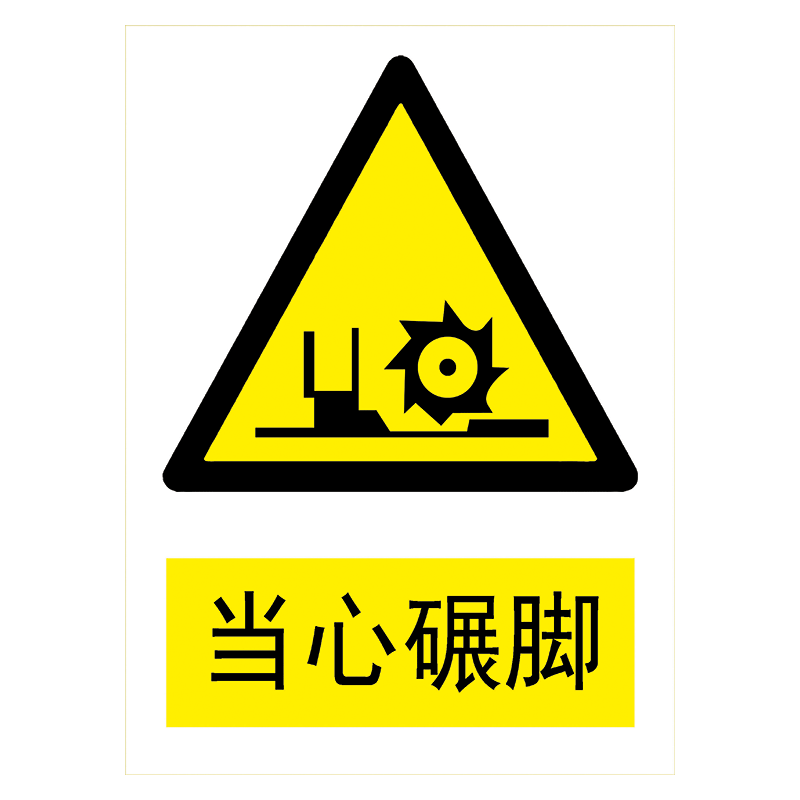 牌警示标贴纸标志牌警告提示标示牌当心小心标语牌tbp tbp54 当心碾脚